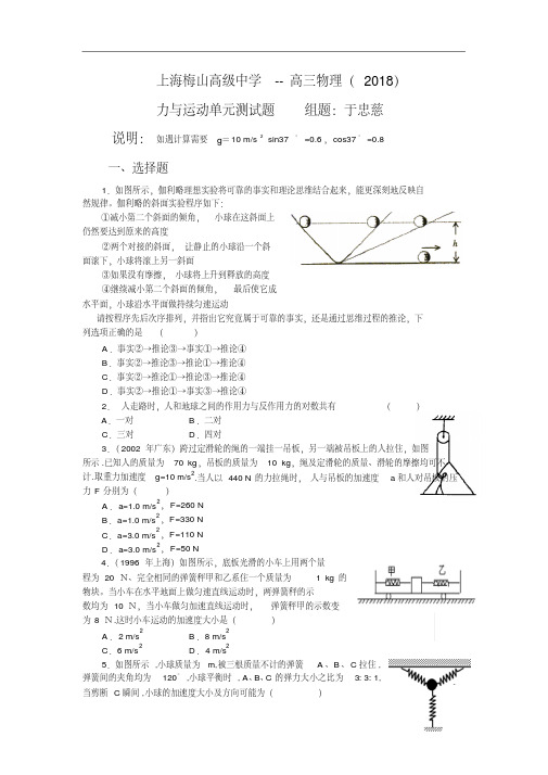 最新-上海梅山高级中学-高三物理-力与运动单元测试题(2018)精品