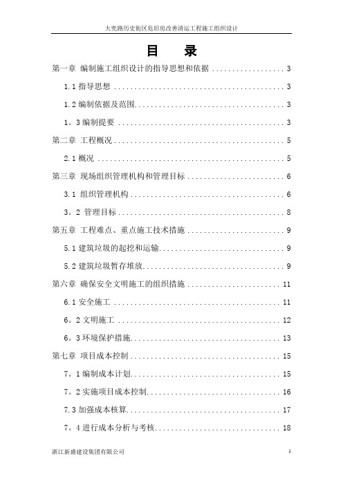 大兜路历史街区危旧房改善清运工程施工组织设计