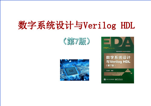 [数字系统设计与Verilog HDL(第7版 (9)[24页]