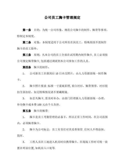 公司员工胸卡管理规定