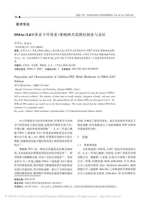 DMAc_LiCl体系下纤维素_聚醚砜共混膜的制备与表征_孙中华
