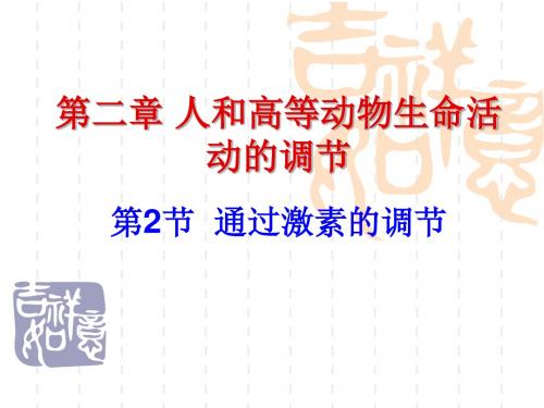 高中生物必修三21体液调节