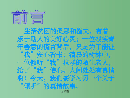 六年级语文上册 用心灵去倾听课件 新人教版