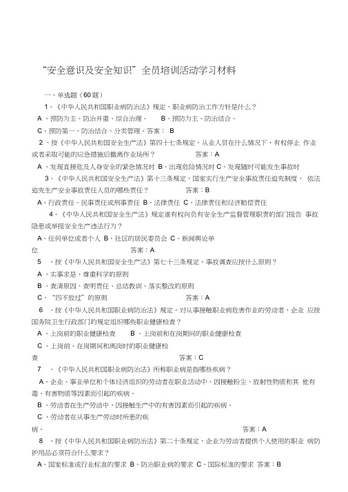 全员安全知识学习材料