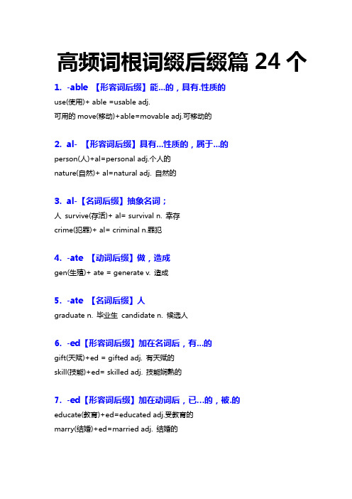 24个高频词根词缀(后缀篇)