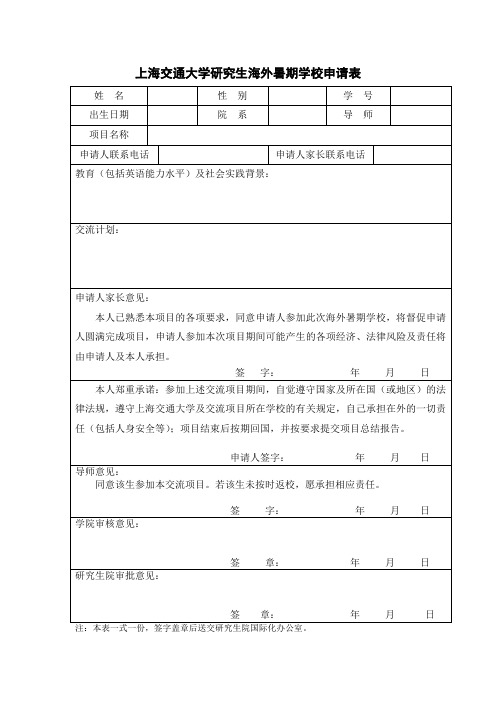 上海交通大学研究生海外暑期学校申请表