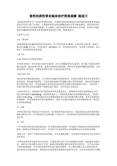 急性间质性肾炎临床治疗效果观察  杨进川
