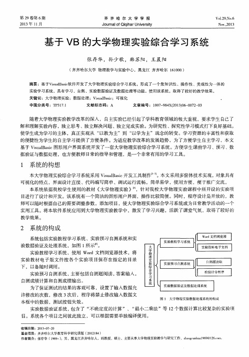 基于VB的大学物理实验综合学习系统