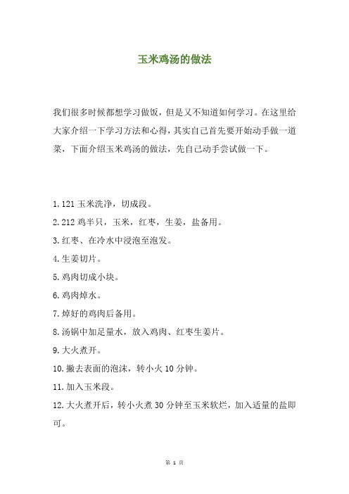 玉米鸡汤的做法