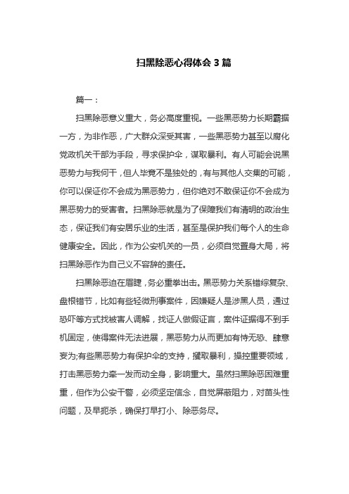 扫黑除恶心得体会3篇
