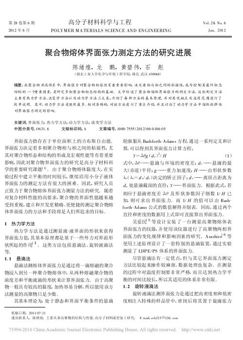 聚合物熔体界面张力测定方法的研究进展_陈绪煌