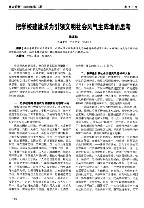 把学校建设成为引领文明社会风气主阵地的思考