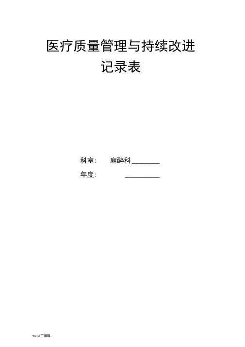 医疗质量管理与持续改进记录表格模板