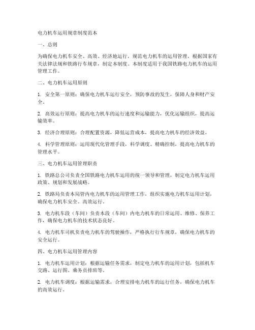 电力机车运用规章制度范本