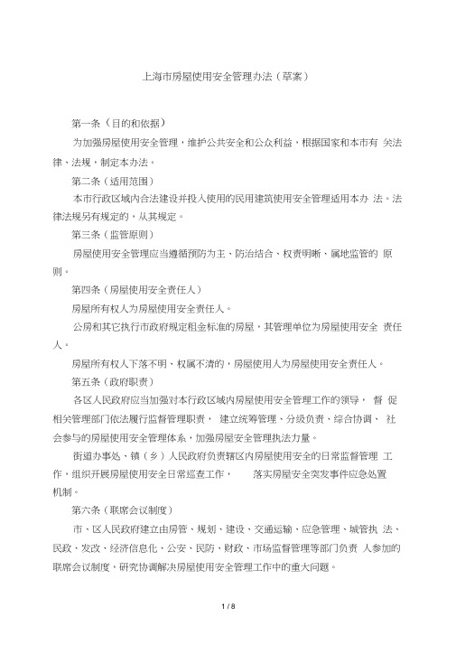 上海市房屋使用安全管理办法