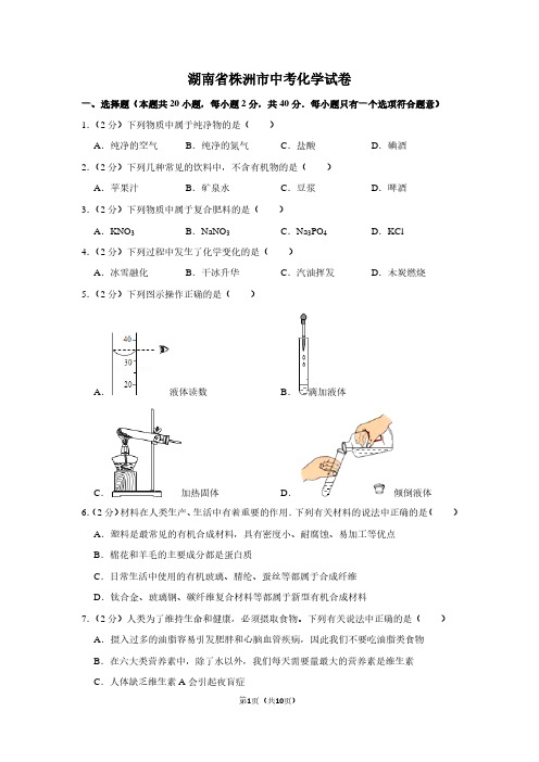 湖南省株洲市中考化学试卷