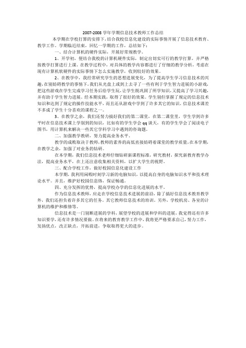 2007-2008学年学期信息技术教师工作总结