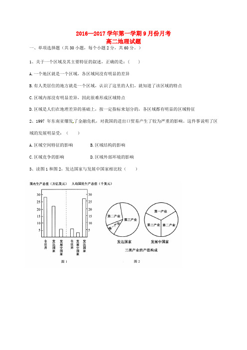 河北省鸡泽县第一中学高二地理9月月考试题