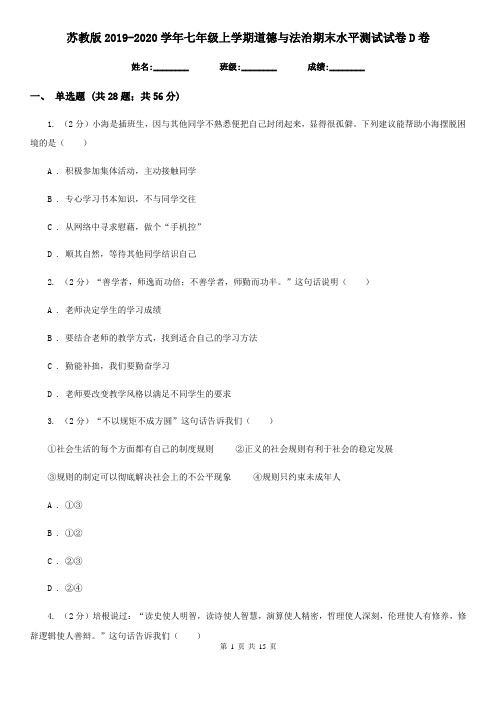 苏教版2019-2020学年七年级上学期道德与法治期末水平测试试卷D卷