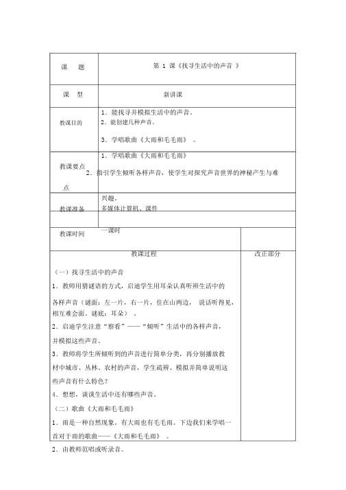新人教版小学一年级音乐上册教案