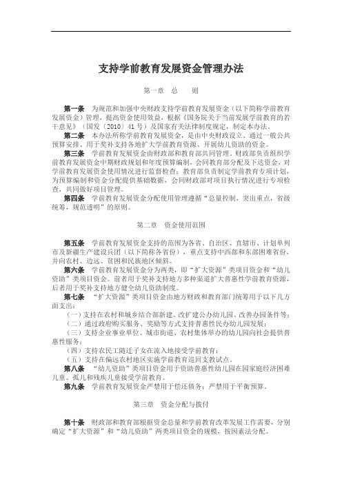 支持学前教育发展资金管理办法