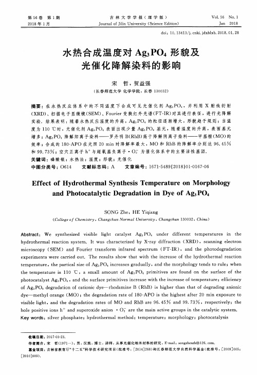 水热合成温度对Ag3PO4形貌及光催化降解染料的影响