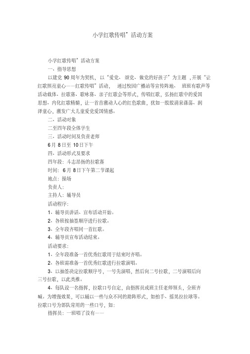 小学红歌传唱”活动方案
