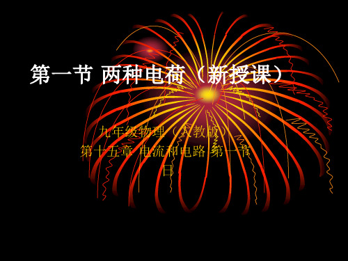 第1节,两种电荷