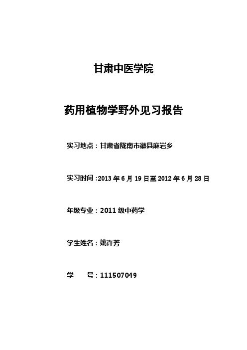药用植物学野外见习报告
