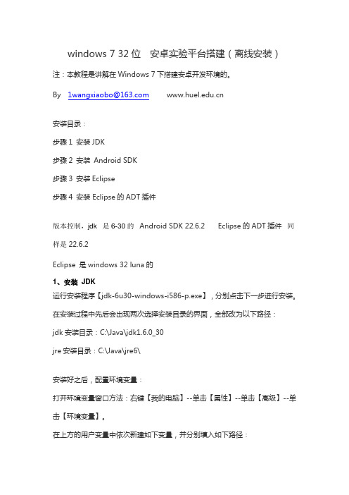 windows 7 32位  安卓实验平台搭建(离线安装)
