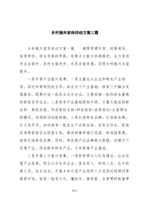 乡村振兴宣传活动方案三篇