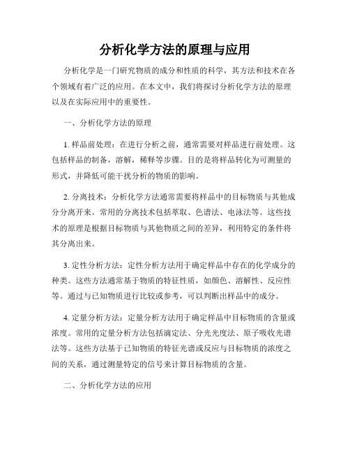 分析化学方法的原理与应用