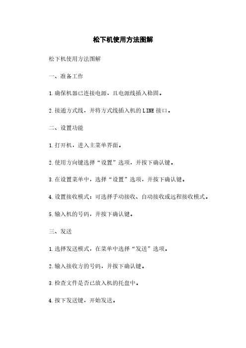松下传真机使用方法图解
