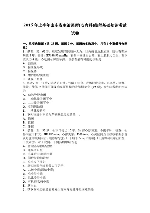 2015年上半年山东省主治医师(心内科)技师基础知识考试试卷