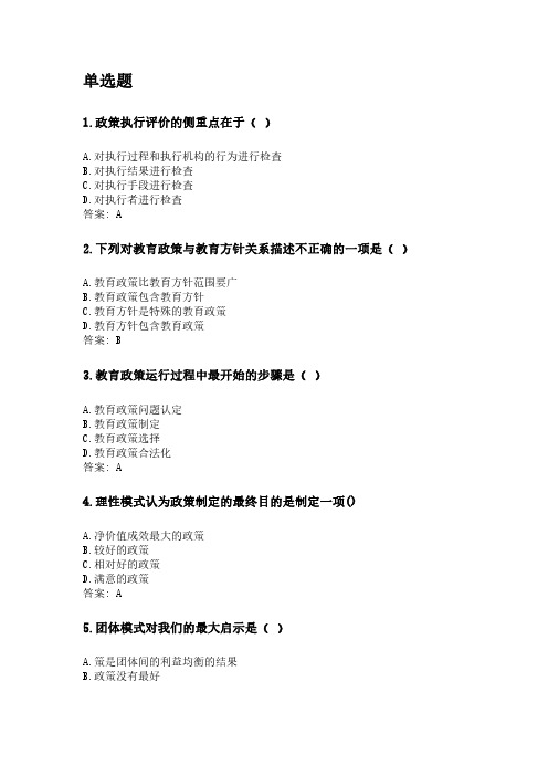 奥鹏东北师范大学21年9月《教育政策学》网考资料.pdf