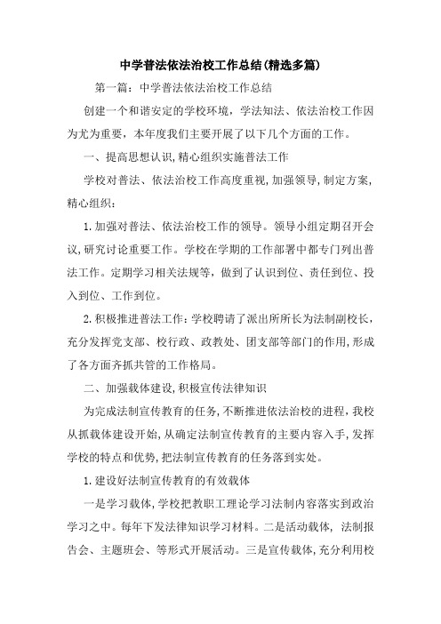 最新中学普法依法治校工作总结(精选多篇)