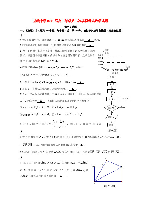 江苏省盐城中学2011届高三数学第二次模拟考试苏教版