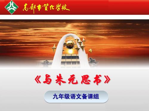 九语(上)—课件—《与朱元思书》(修改)-王政华—20140816