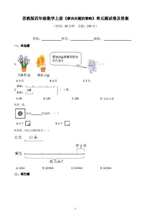 苏教版四年级数学上册《解决问题的策略》单元测试卷及答案