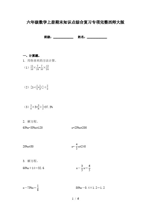 六年级数学上册期末知识点综合复习专项完整西师大版