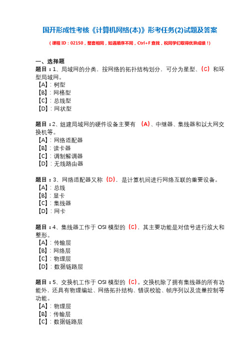 国开形成性考核02150《计算机网络(本)》形考任务(2)试题及答案