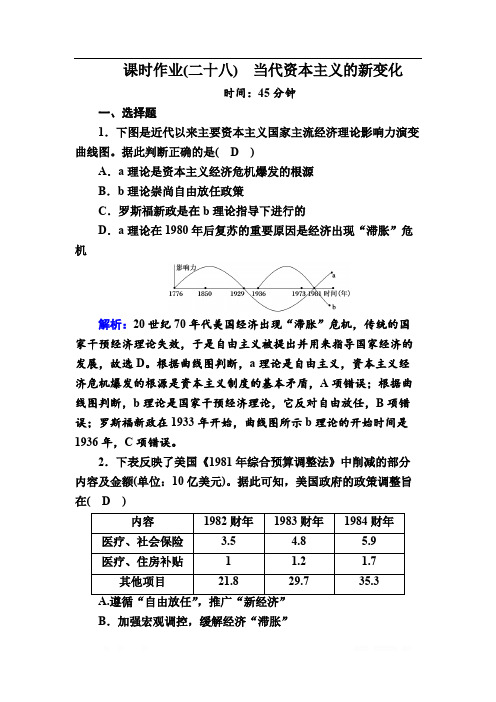 2021高考历史调研大一轮复习人民版课时作业：28 当代资本主义的新变化