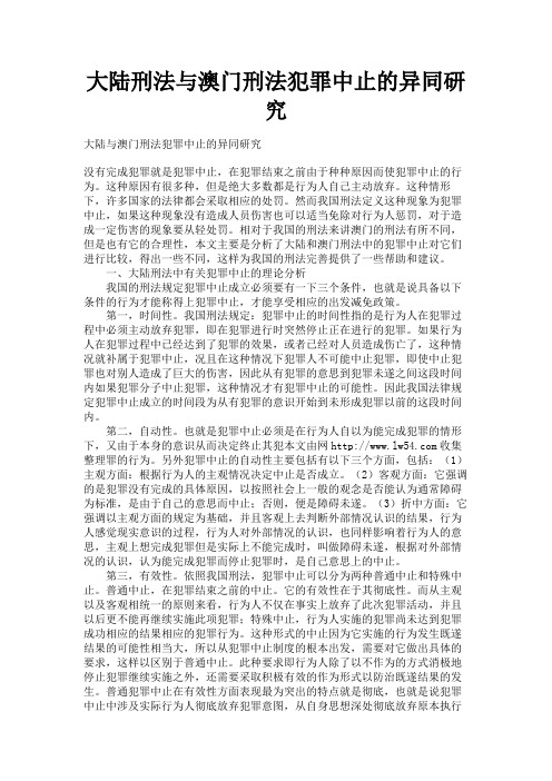 最新 大陆刑法与澳门刑法犯罪中止的异同研究-精品