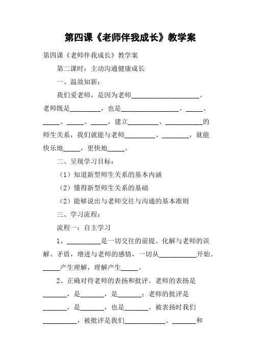 第四课《老师伴我成长》教学案