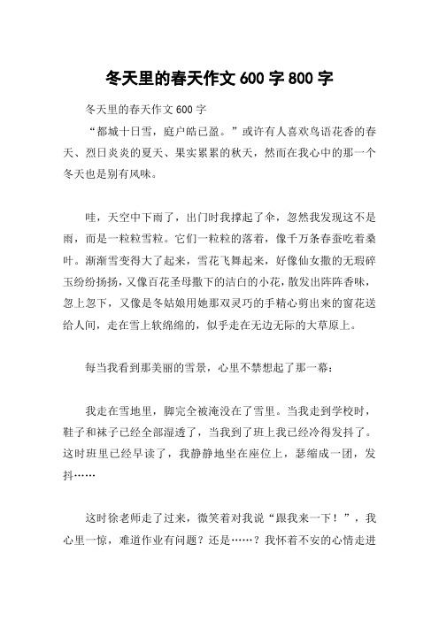 冬天里的春天作文600字800字