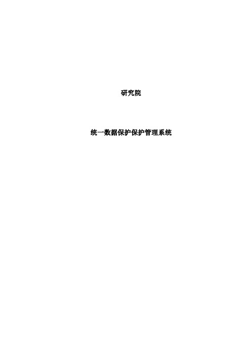 研究院CDP和系统容灾解决方案
