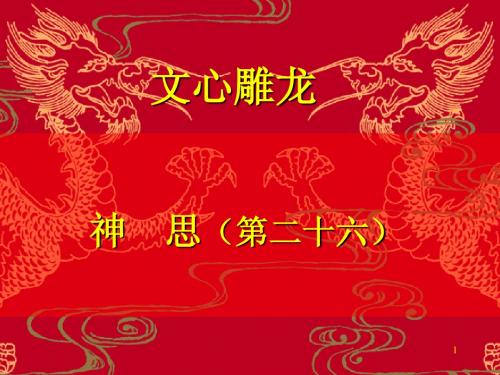 文心雕龙·神思