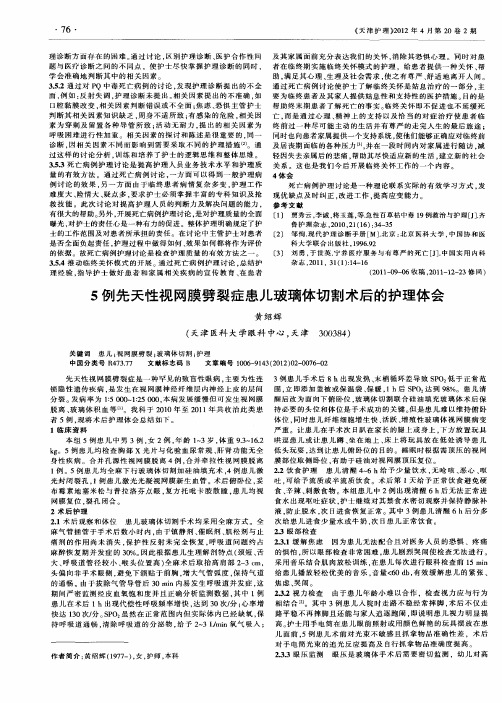 5例先天性视网膜劈裂症患儿玻璃体切割术后的护理体会