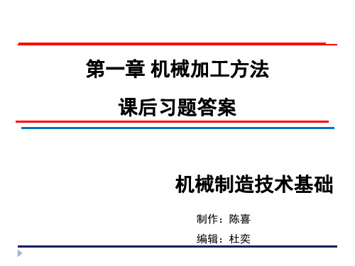 机械制造技术基础-卢秉恒 答案 第一章