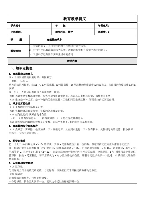 有理数乘法科学计数法近似数和有效数讲义